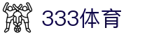 333体育 - 全网最全最有氛围的体育赛事直播平台"