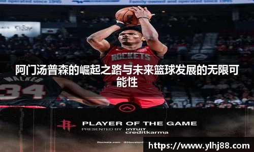 阿门汤普森的崛起之路与未来篮球发展的无限可能性