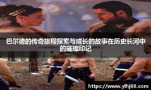 巴尔德的传奇旅程探索与成长的故事在历史长河中的璀璨印记