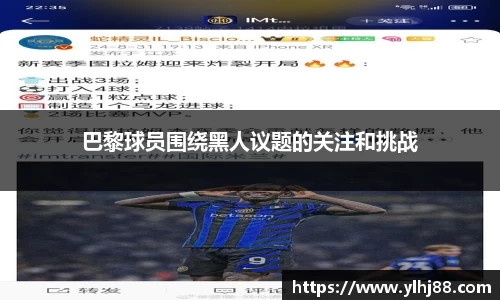 巴黎球员围绕黑人议题的关注和挑战