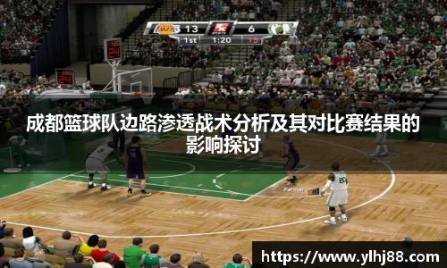 成都篮球队边路渗透战术分析及其对比赛结果的影响探讨
