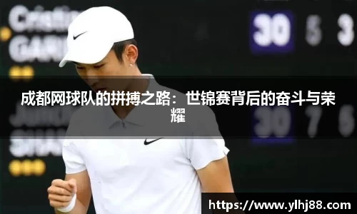成都网球队的拼搏之路：世锦赛背后的奋斗与荣耀