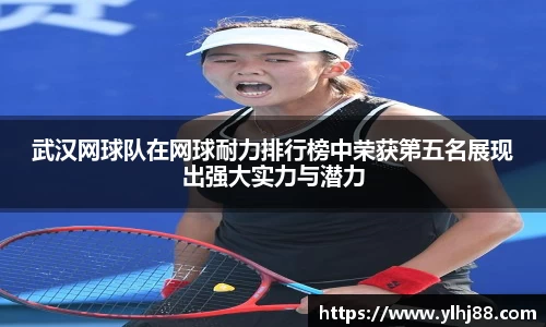 武汉网球队在网球耐力排行榜中荣获第五名展现出强大实力与潜力