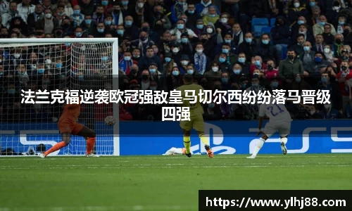 法兰克福逆袭欧冠强敌皇马切尔西纷纷落马晋级四强