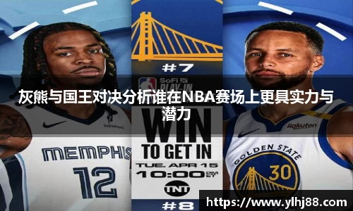 灰熊与国王对决分析谁在NBA赛场上更具实力与潜力