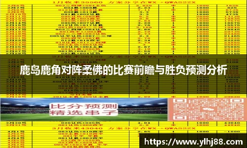 鹿岛鹿角对阵柔佛的比赛前瞻与胜负预测分析