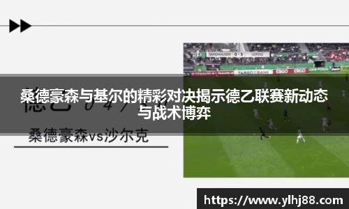 桑德豪森与基尔的精彩对决揭示德乙联赛新动态与战术博弈