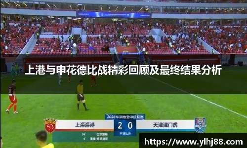 上港与申花德比战精彩回顾及最终结果分析