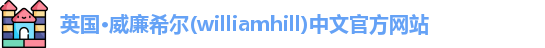 williamhill威廉希尔